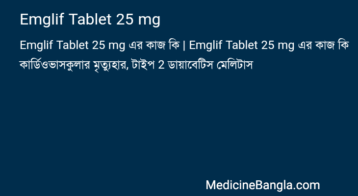 Emglif Tablet 25 mg এর কাজ Emglif Tablet 25 mg in Bangla