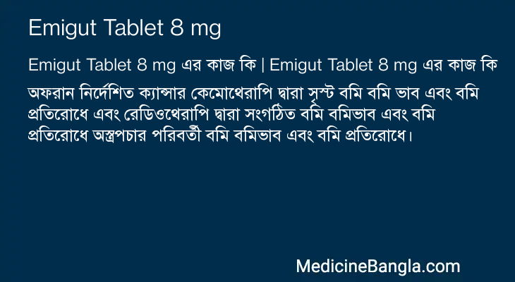 Emigut Tablet 8 mg এর কাজ Emigut Tablet 8 mg in Bangla