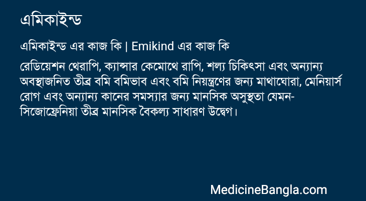 এমিকাইন্ড এর কাজ এমিকাইন্ড in Bangla