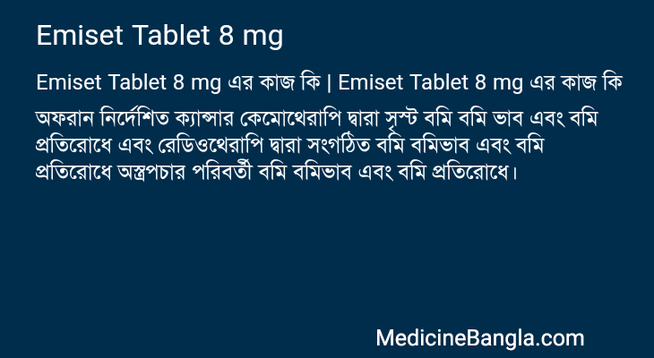 Emiset Tablet 8 mg এর কাজ Emiset Tablet 8 mg in Bangla