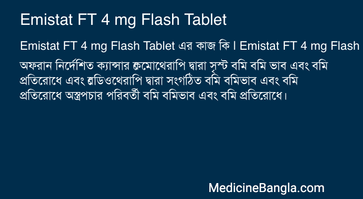Emistat FT 4 mg Flash Tablet এর কাজ Emistat FT 4 mg Flash Tablet in Bangla