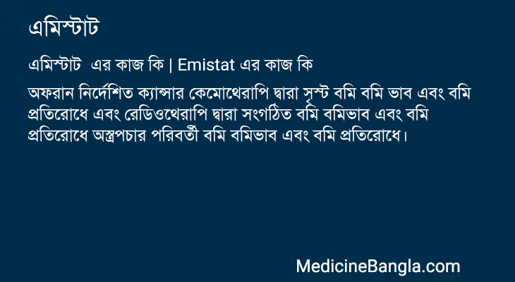 এমিস্টাট এর কাজ এমিস্টাট in Bangla