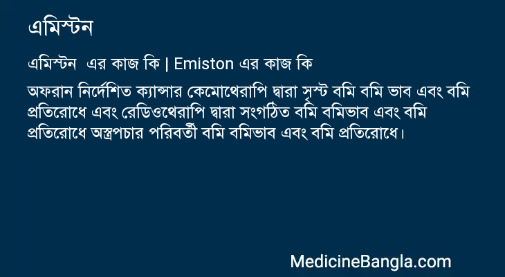 এমিস্টন এর কাজ এমিস্টন in Bangla