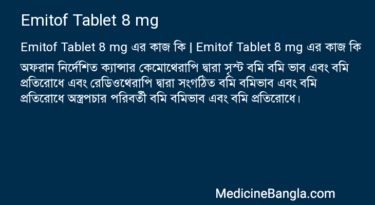Emitof Tablet 8 mg এর কাজ Emitof Tablet 8 mg in Bangla