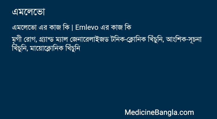 এমলেভো in Bangla