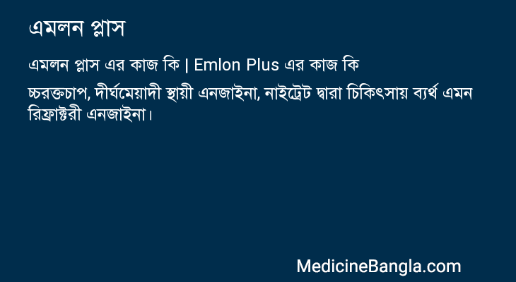 এমলন প্লাস এর কাজ এমলন প্লাস in Bangla