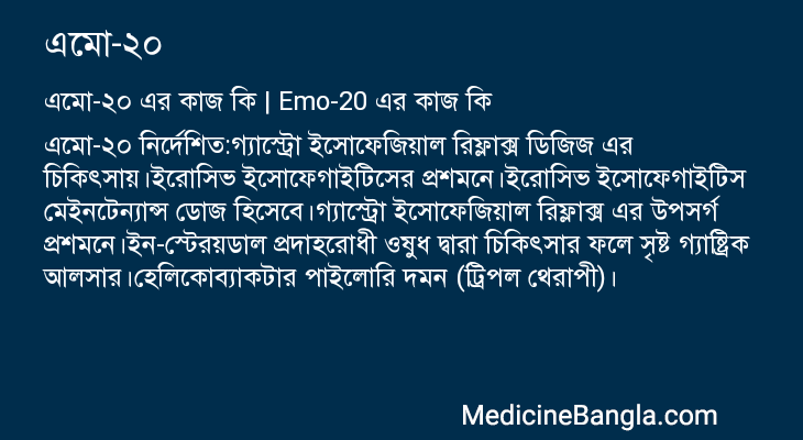 এমো-২০ এর কাজ এমো-২০ in Bangla