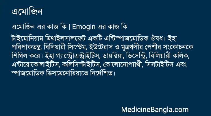 এমোজিন এর কাজ এমোজিন in Bangla
