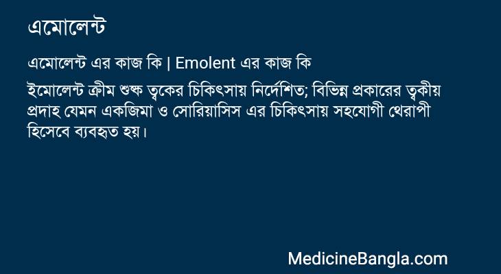 এমোলেন্ট এর কাজ এমোলেন্ট in Bangla