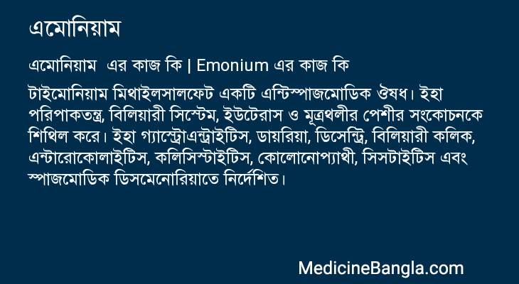 এমোনিয়াম এর কাজ এমোনিয়াম in Bangla
