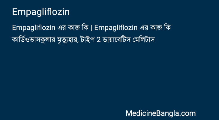 Empagliflozin এর কাজ Empagliflozin in Bangla