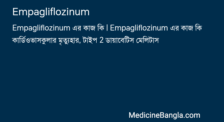 Empagliflozinum এর কাজ Empagliflozinum in Bangla