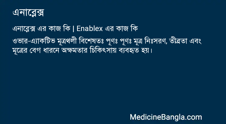 এনাব্লেক্স in Bangla
