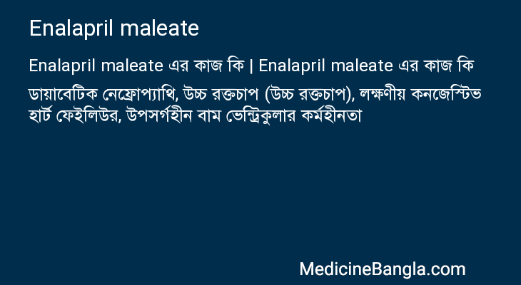 Enalapril maleate এর কাজ Enalapril maleate in Bangla