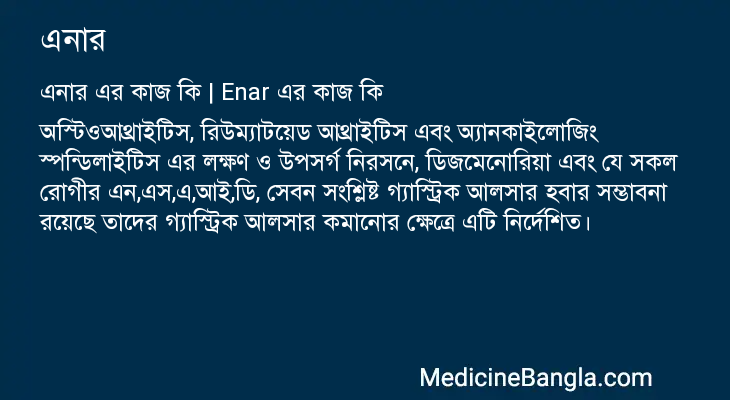 এনার এর কাজ এনার in Bangla