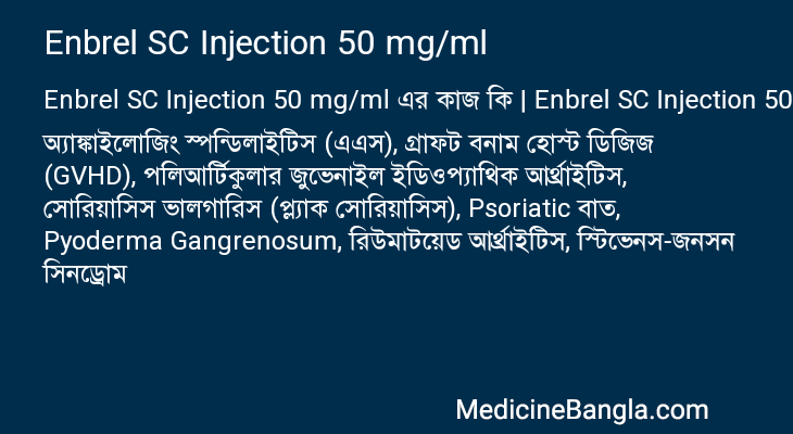Enbrel SC Injection 50 mg/ml এর কাজ Enbrel SC Injection 50 mg/ml in Bangla
