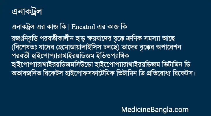 এনাকট্রল এর কাজ এনাকট্রল in Bangla