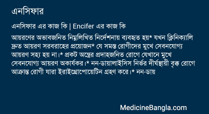 এনসিফার এর কাজ এনসিফার in Bangla