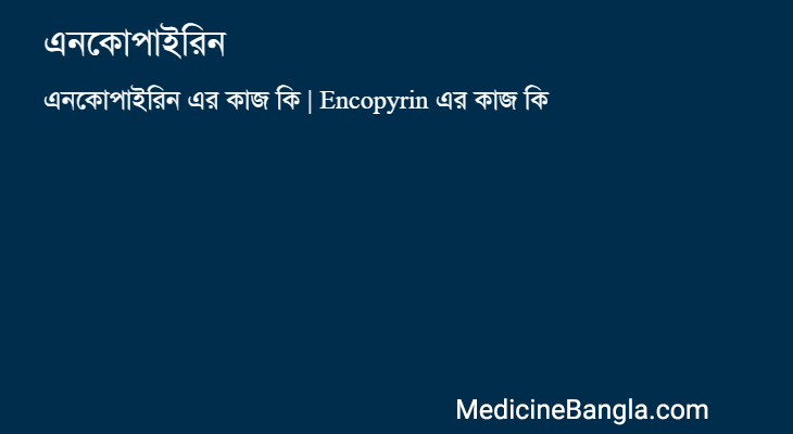 এনকোপাইরিন এর কাজ এনকোপাইরিন in Bangla
