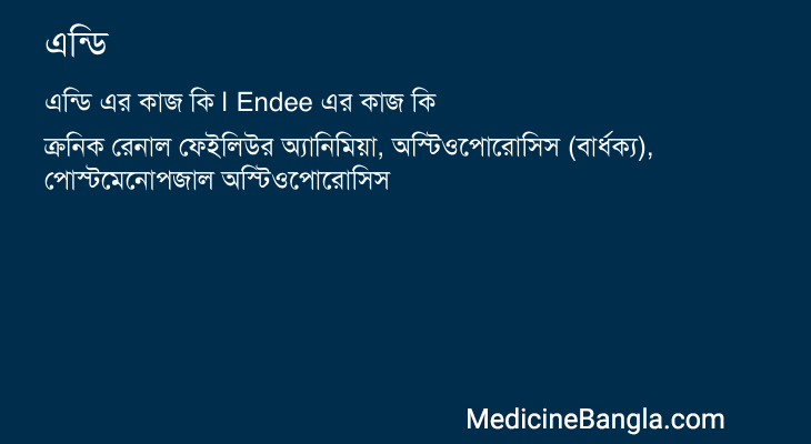 এন্ডি এর কাজ এন্ডি in Bangla