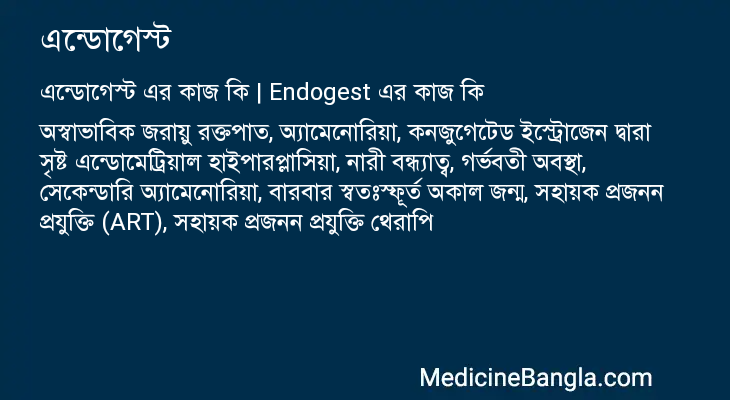 এন্ডোগেস্ট এর কাজ এন্ডোগেস্ট in Bangla