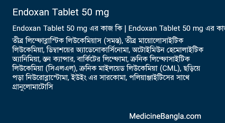 Endoxan Tablet 50 mg এর কাজ Endoxan Tablet 50 mg in Bangla