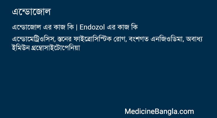 এন্ডোজোল এর কাজ এন্ডোজোল in Bangla