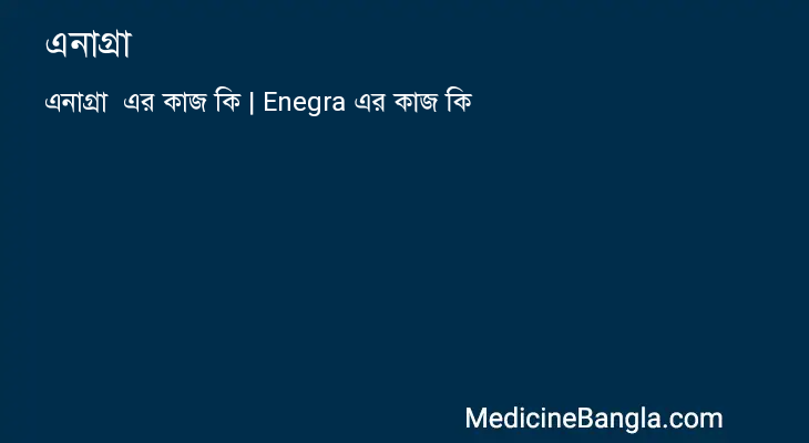 এনাগ্রা এর কাজ এনাগ্রা in Bangla
