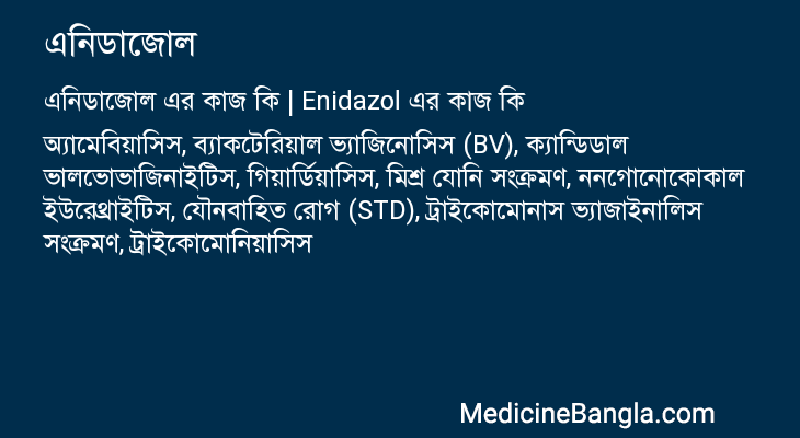 এনিডাজোল in Bangla
