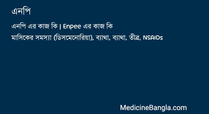 এনপি in Bangla