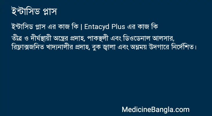 ইন্টাসিড প্লাস এর কাজ ইন্টাসিড প্লাস in Bangla