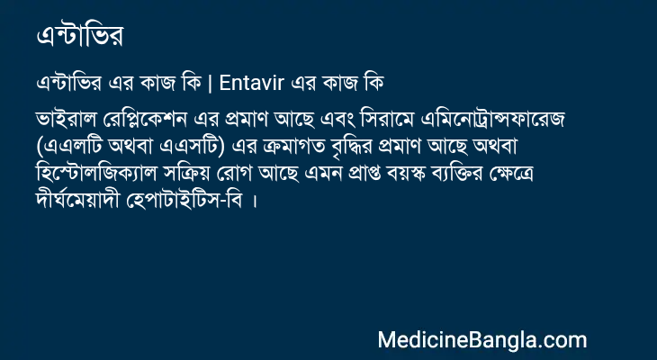 এন্টাভির এর কাজ এন্টাভির in Bangla