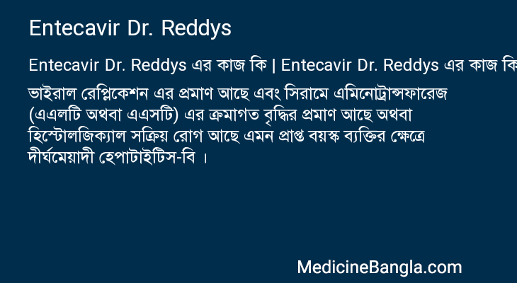 Entecavir Dr. Reddys এর কাজ Entecavir Dr. Reddys in Bangla