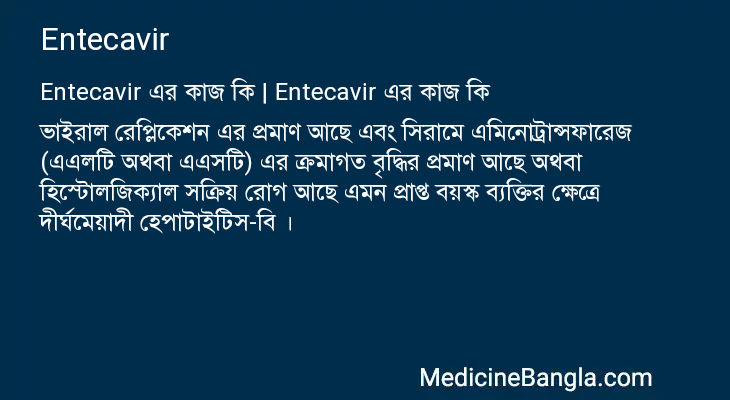 Entecavir এর কাজ Entecavir in Bangla