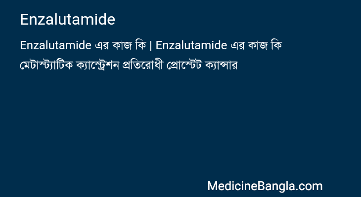 Enzalutamide এর কাজ Enzalutamide in Bangla