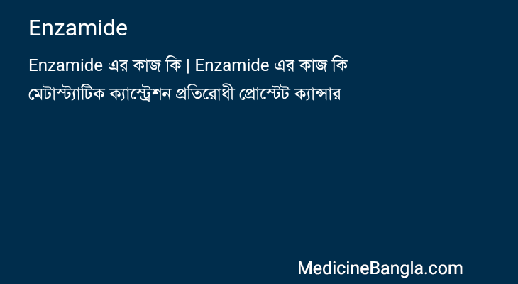 Enzamide এর কাজ Enzamide in Bangla