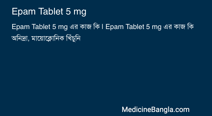 Epam Tablet 5 mg এর কাজ Epam Tablet 5 mg in Bangla