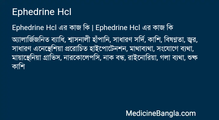 Ephedrine Hcl এর কাজ Ephedrine Hcl in Bangla