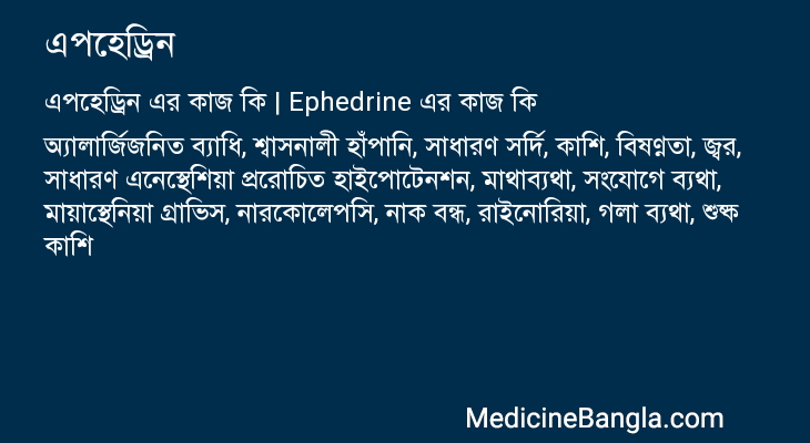 এপহেড্রিন এর কাজ এপহেড্রিন in Bangla