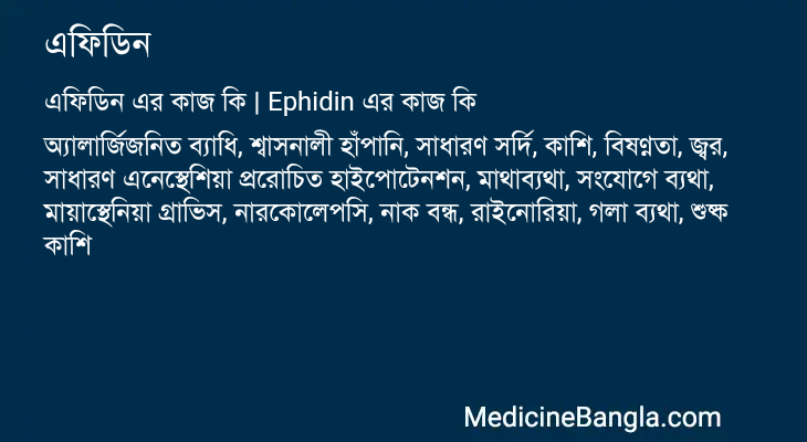 এফিডিন এর কাজ এফিডিন in Bangla