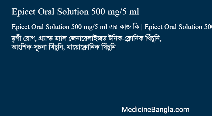 Epicet Oral Solution 500 mg/5 ml এর কাজ Epicet Oral Solution 500 mg/5 ml in Bangla