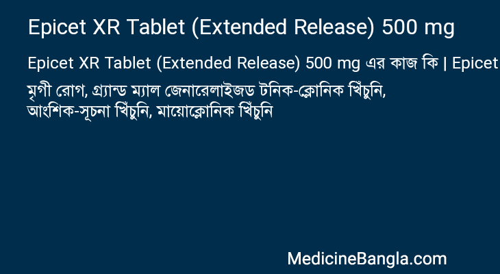 Epicet XR Tablet (Extended Release) 500 mg এর কাজ Epicet XR Tablet (Extended Release) 500 mg in Bangla
