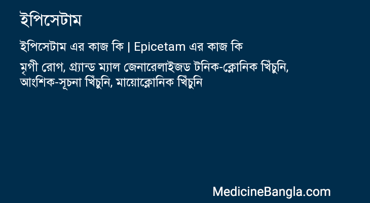 ইপিসেটাম এর কাজ ইপিসেটাম in Bangla