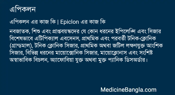 এপিকলন এর কাজ এপিকলন in Bangla