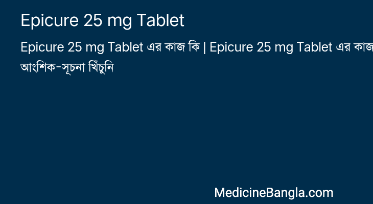 Epicure 25 mg Tablet in Bangla