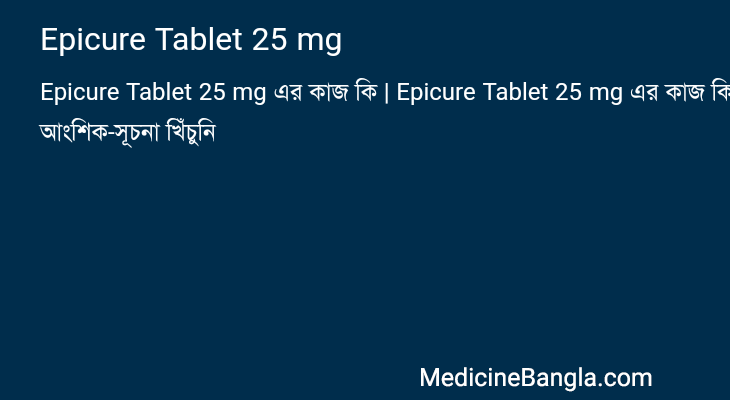 Epicure Tablet 25 mg এর কাজ Epicure Tablet 25 mg in Bangla