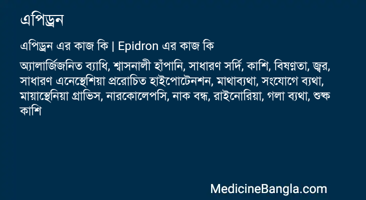 এপিড্রন এর কাজ এপিড্রন in Bangla