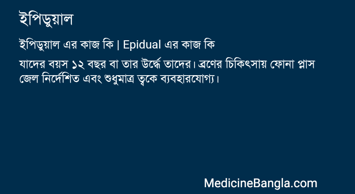 ইপিডুয়াল এর কাজ ইপিডুয়াল in Bangla