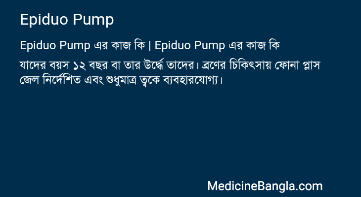 Epiduo Pump এর কাজ Epiduo Pump in Bangla