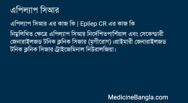 এপিল্যাপ সিআর এর কাজ এপিল্যাপ সিআর in Bangla